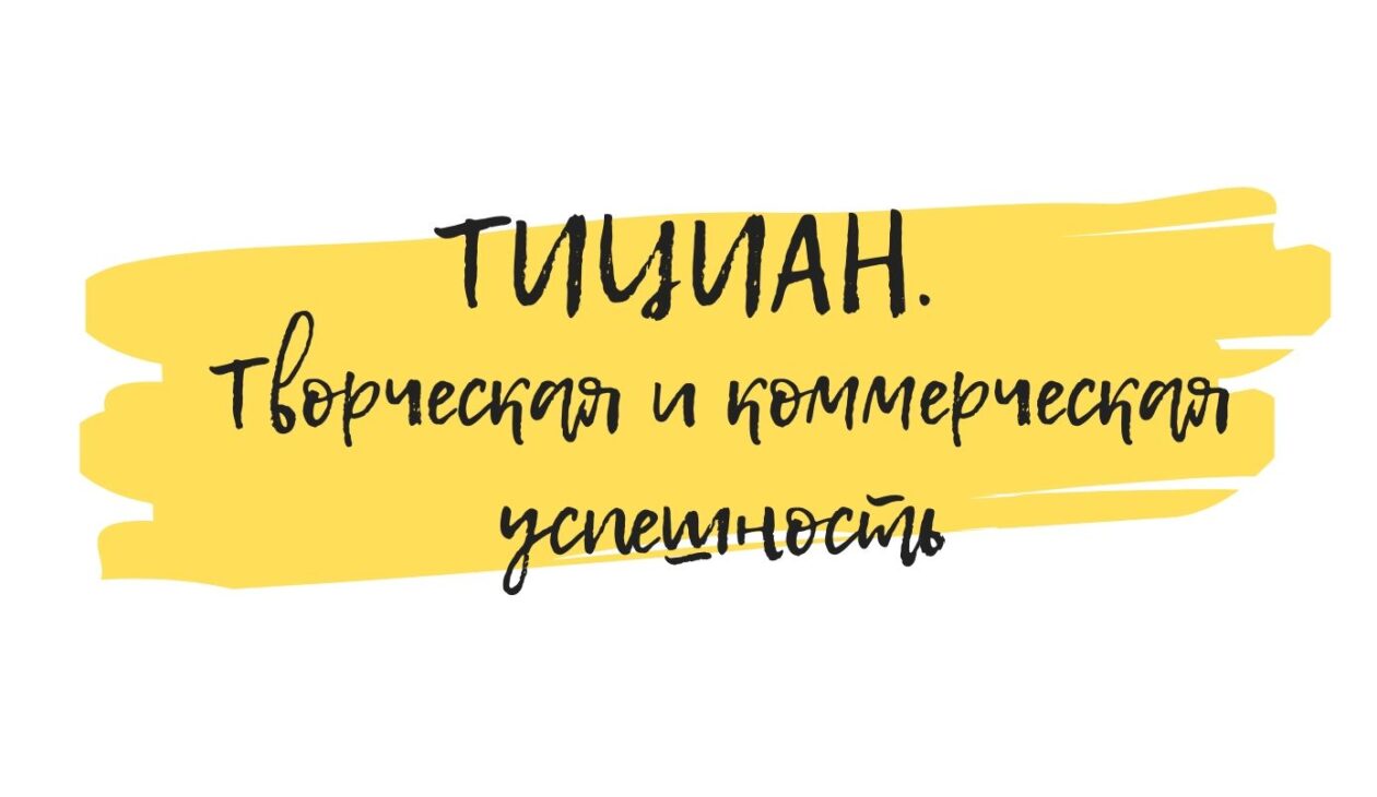 тициан картины обучение