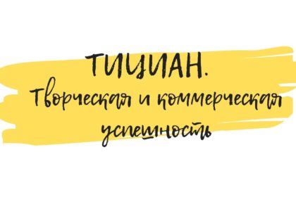 тициан картины обучение