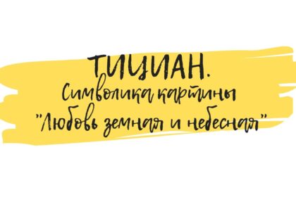 тициан обучение по живописи